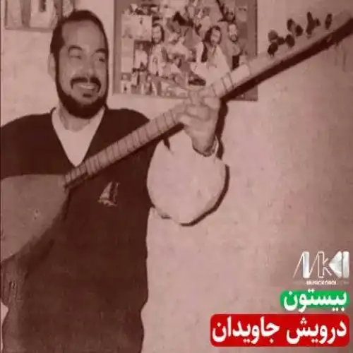 بیستون